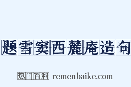 题雪窦西麓庵造句是什么意思的图片